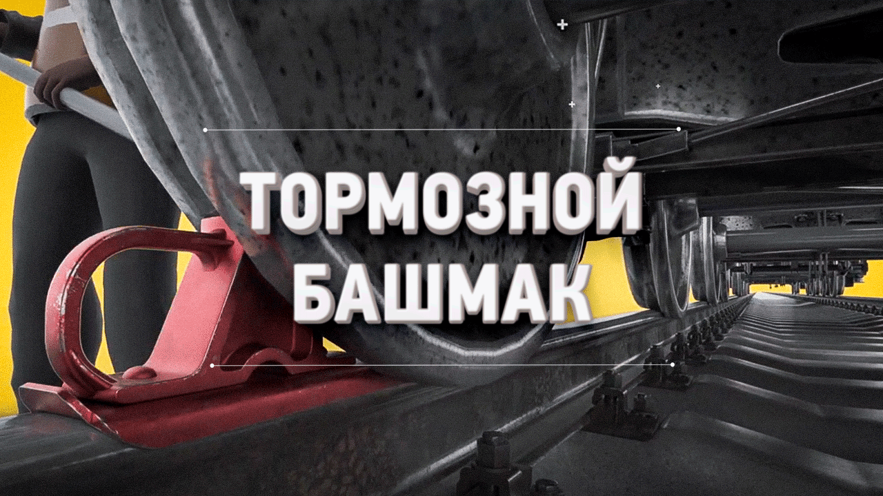 Тормозной Башмак // К 185-летию железных дорог смотреть онлайн