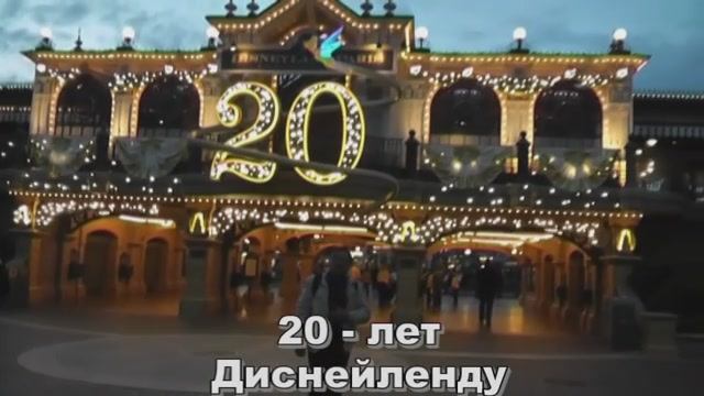 20 лет европейскому Диснейленду смотреть онлайн
