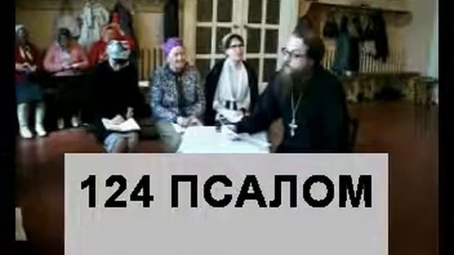 Псалом 124 (углубленный уровень) смотреть онлайн