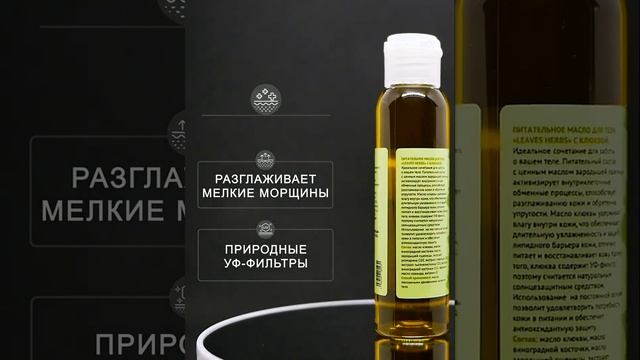 Leaves Herbs питательное масло для тела с клюквой смотреть онлайн