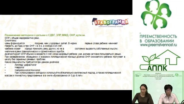 28.10.2016 Вебинар: «Применение комплексной коррекционно-развивающей методики «Буквограмма» смотреть онлайн