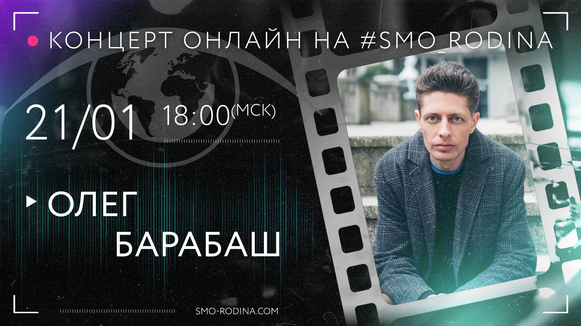 Олег БАРАБАШ | концерт ОНЛАЙН на SMO_RODINA смотреть онлайн
