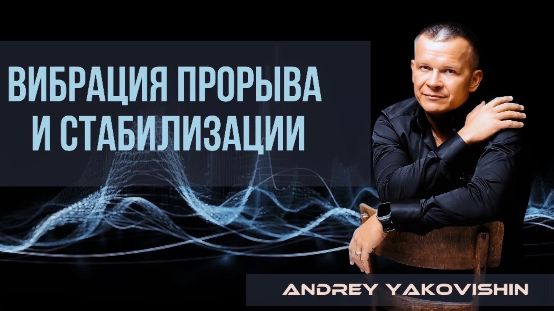 ВИБРАЦИЯ ПРОРЫВА И СТАБИЛИЗАЦИИ. Андрей Яковишин смотреть онлайн