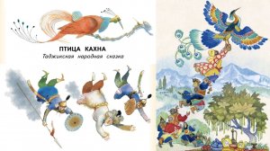 Птица Кахна (таджикская народная сказка)