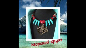 9.06.20. ПЕРЕДЕЛКА УКРАШЕНИЙ. "Пиратский" чокер.