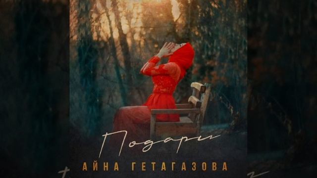 Айна Гетагазова - ПОДАРИ? смотреть онлайн