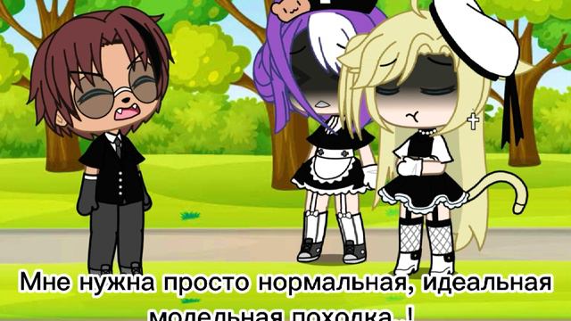 ×meme× ~Мне нужна идеальная модельная походка😡✨~ смотреть онлайн