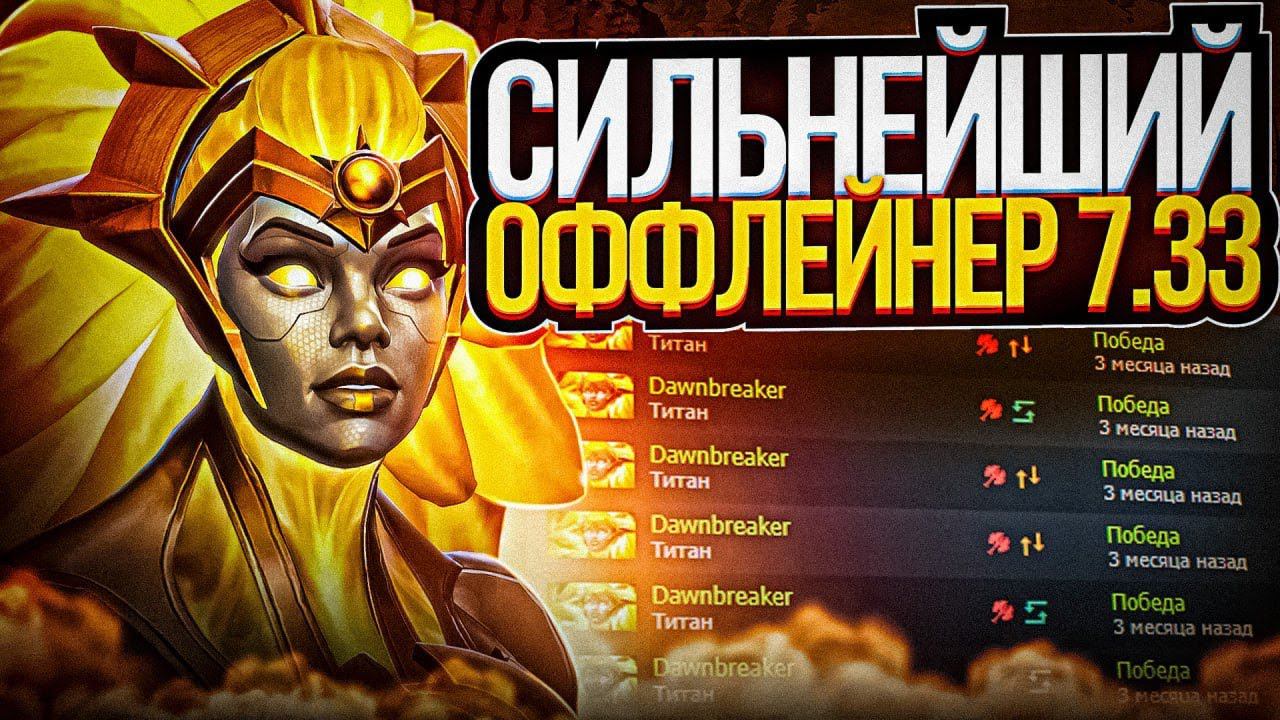 СИЛЬНЕЙШИЙ ОФФЛЕЙНЕР 7.33 | Dawnbreaker - Hard Line 3 Pos Guide | ГАЙД | DOTA 2 | ДОТА 2