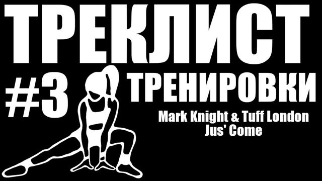 Треклист тренировки #3. Музыка для интенсивной тренировки смотреть онлайн