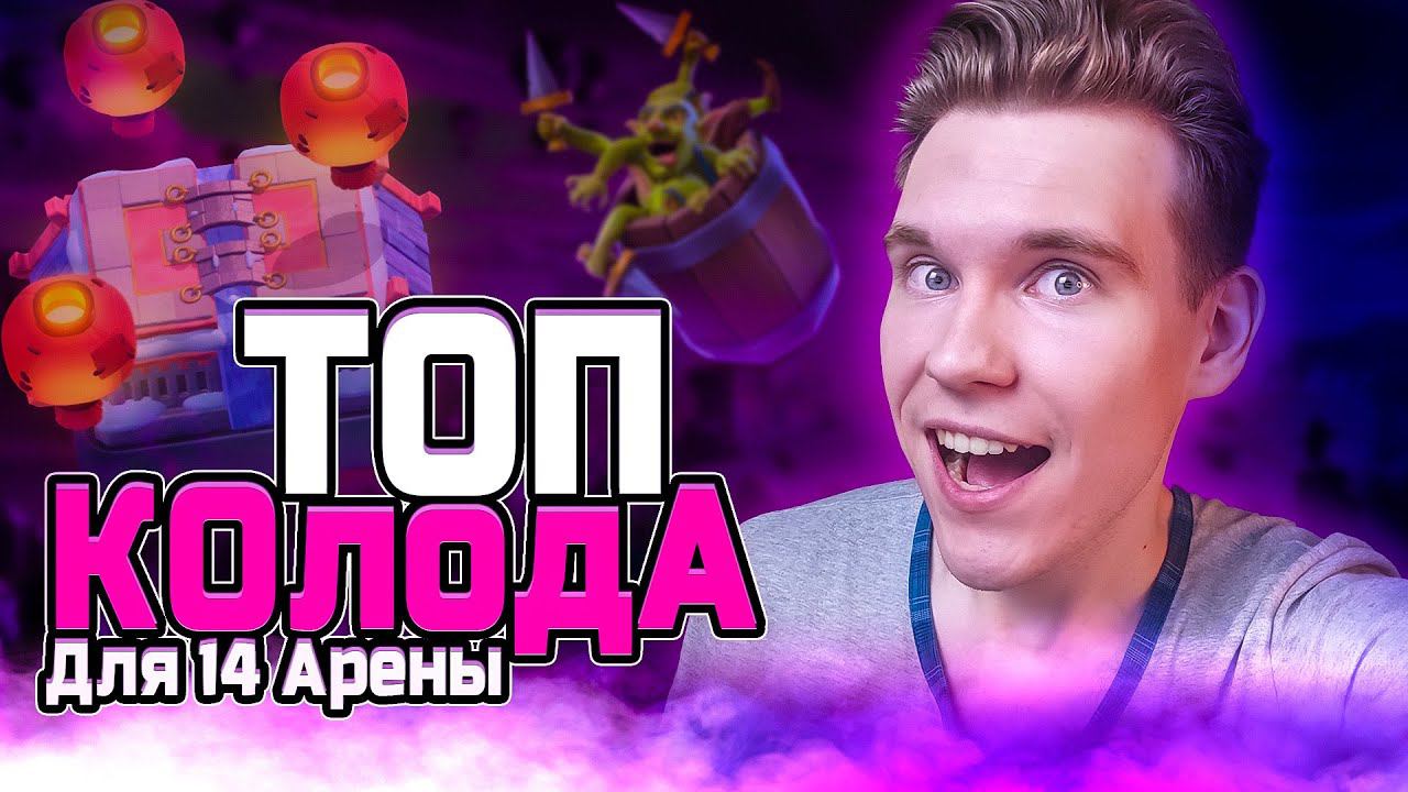 ТОП КОЛОДА для 14 АРЕНЫ 2024 в Клеш Рояль | Clash Royale смотреть онлайн