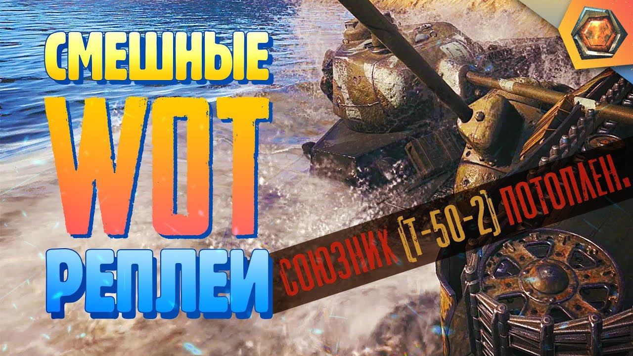 Смешные WoT реплеи #1 | Лучшие приколы в танках смотреть онлайн