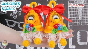 МАСТЕР-КЛАСС" Колокольчик" (крючком) 3 часть