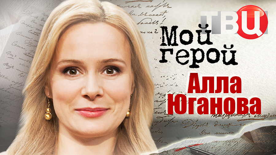 Алла Юганова. Мой герой смотреть онлайн