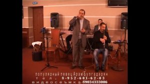 Арам Булгадарян - chermakel em chem ceracel