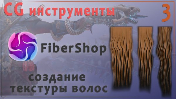 CG инструменты №3  FiberShop.