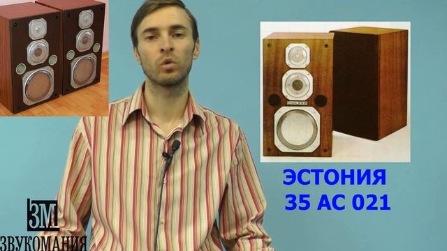 Акустика Эстония 35 АС 021 ОБЗОР ОТ ЗВУКОМАНИЯ смотреть онлайн