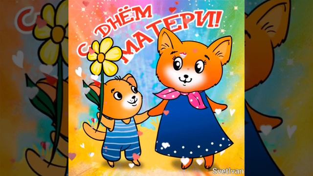 С днем мамы! смотреть онлайн