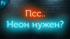Как сделать неон в фотошопе? | Уроки Photoshop