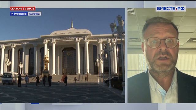 Константин Косачев. Партнерство Туркмении и России: перспективы смотреть онлайн