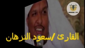 Сауд аль-Назхан| Прекрасное чтение Корана.