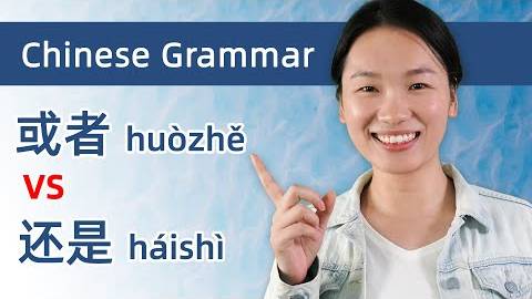 Chinese Grammar_ 还是(háishì) VS 或者(huòzhě) The ULTIMATE Lesson! - Learn Mandarin Chinese смотреть онлайн