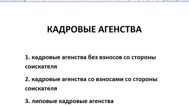Кадровые агентства и их виды и мошенничество смотреть онлайн