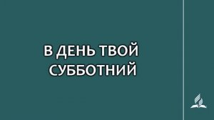 №131 В день Твой субботний _ Караоке с голосом _ Гимны надежды
