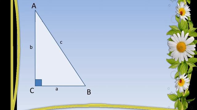 4 2 Синус, косину, тангенс смотреть онлайн