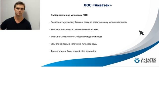 ЛОС "Акватек Всё для воды". Вебинар. смотреть онлайн