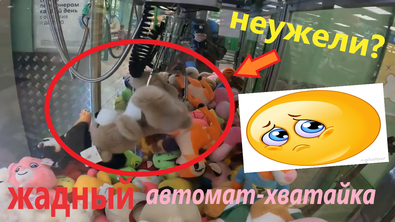 Честный ли жадный автомат-хватайка на Измайловском проезде??? Проверю по полной) смотреть онлайн