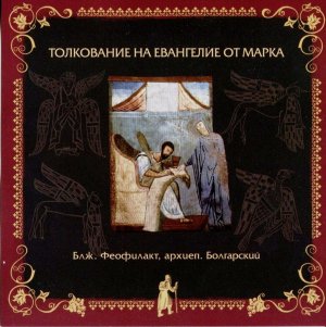 Глава 16. Толкование бл. Феофилакта, архиеп. Болгарского на Евангелие от Марка