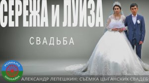 свадьба Серёжа и Луиза (Фролово) 2 июля 2024