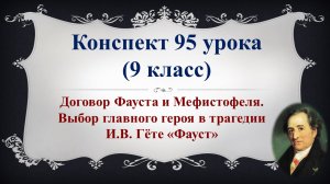 95 урок 4 четверть 9 класс. Договор Фауста и Мефистофеля. Выбор главного героя в трагедии Гёте «Фаус