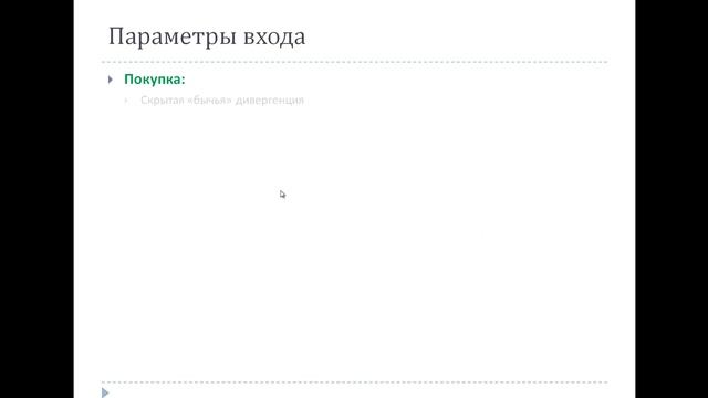 Торговая стратегия Форекс: «Hidden divergence» смотреть онлайн