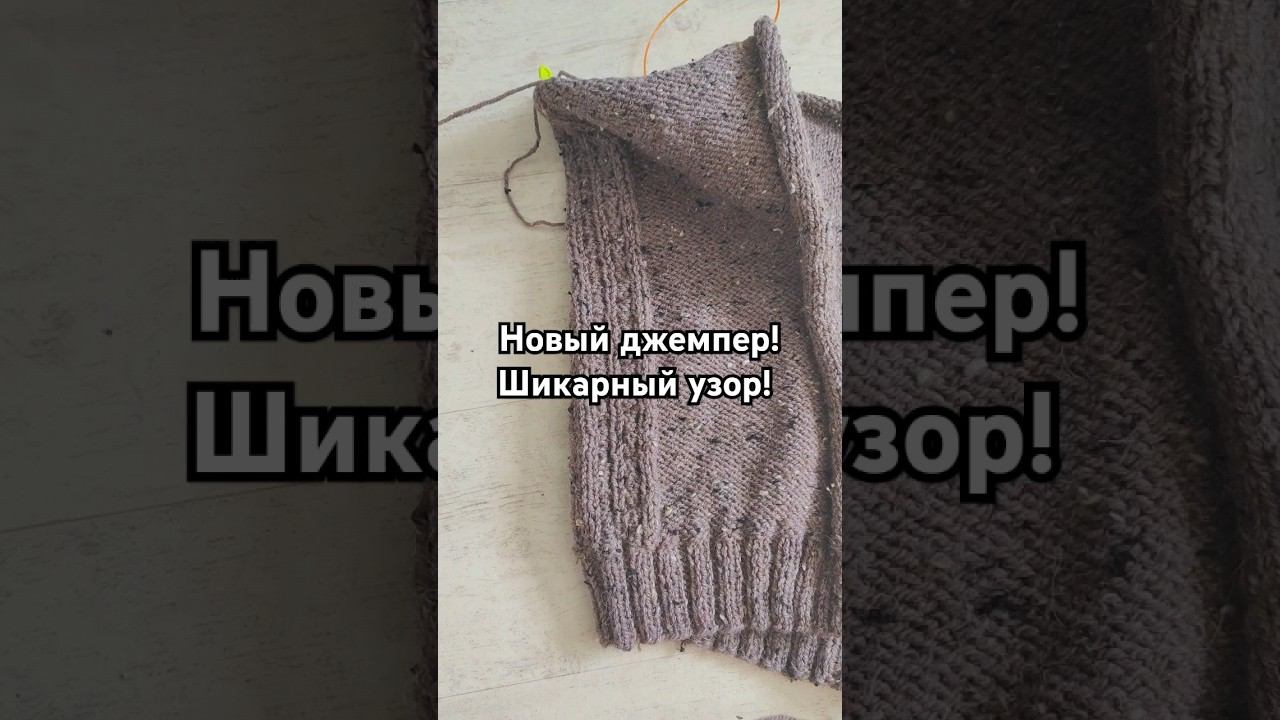 Вяжу новый джемпер с араном. Скоро в новом видео! #knitting #вязание #вяжем #джемперспицами смотреть онлайн