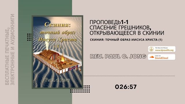 [Pусский-АУДИОКНИГИ 9] Спасение грешников, открывающееся в скинии(1) смотреть онлайн