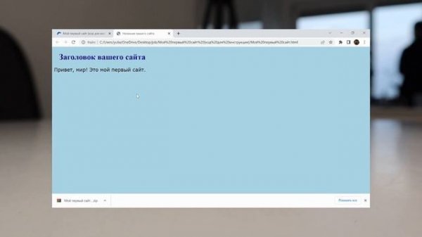 Как написать тот самый Hello, World? Создаём свой первый сайт с помощью Блокнота