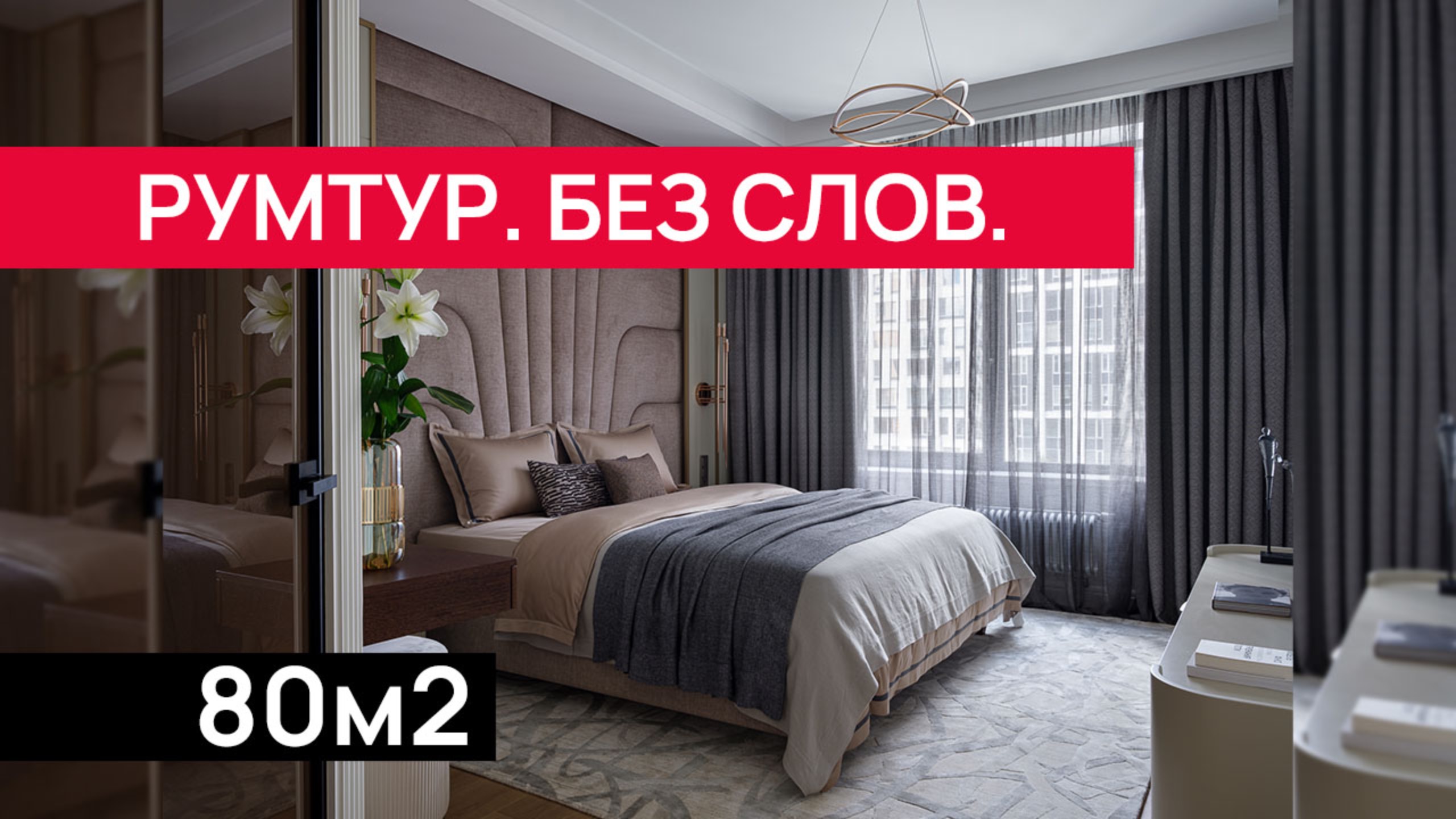 ✨ От мечты к реальности: 3-комнатная квартира 80 м² в Москве ✨ смотреть онлайн