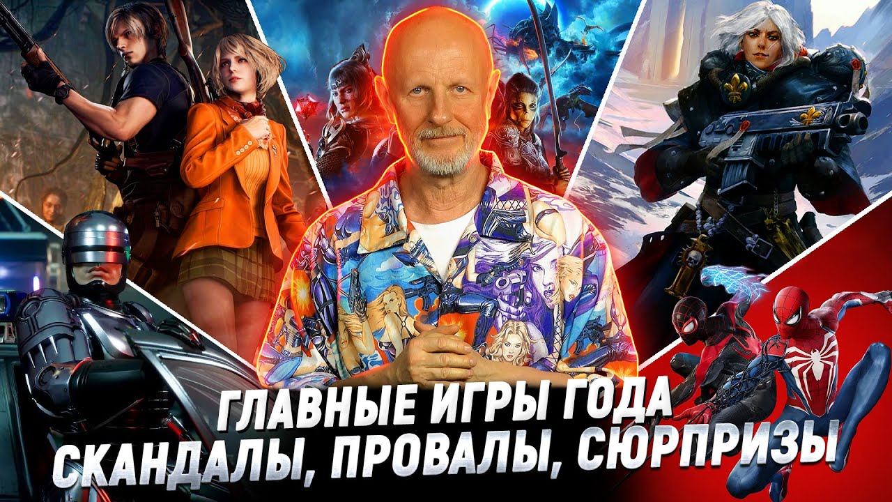 Лучшие и худшие игры 2023 | Опергеймер смотреть онлайн