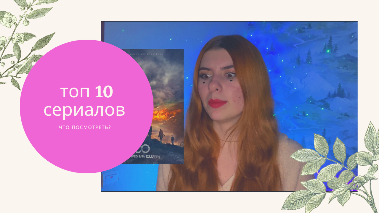 Топ-10 сериалов для просмотра смотреть онлайн