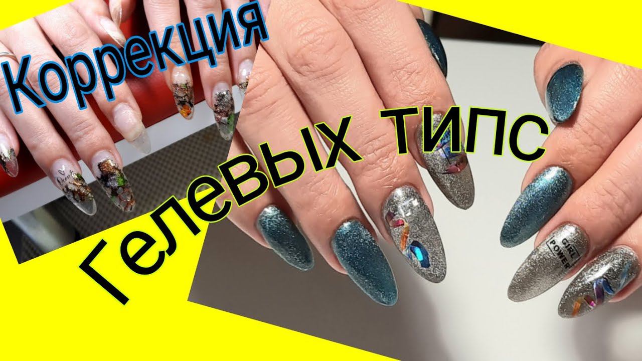 *561*Коррекция ноготков с Гелевыми типсами спустя 2 месяца/correction of gel tips смотреть онлайн