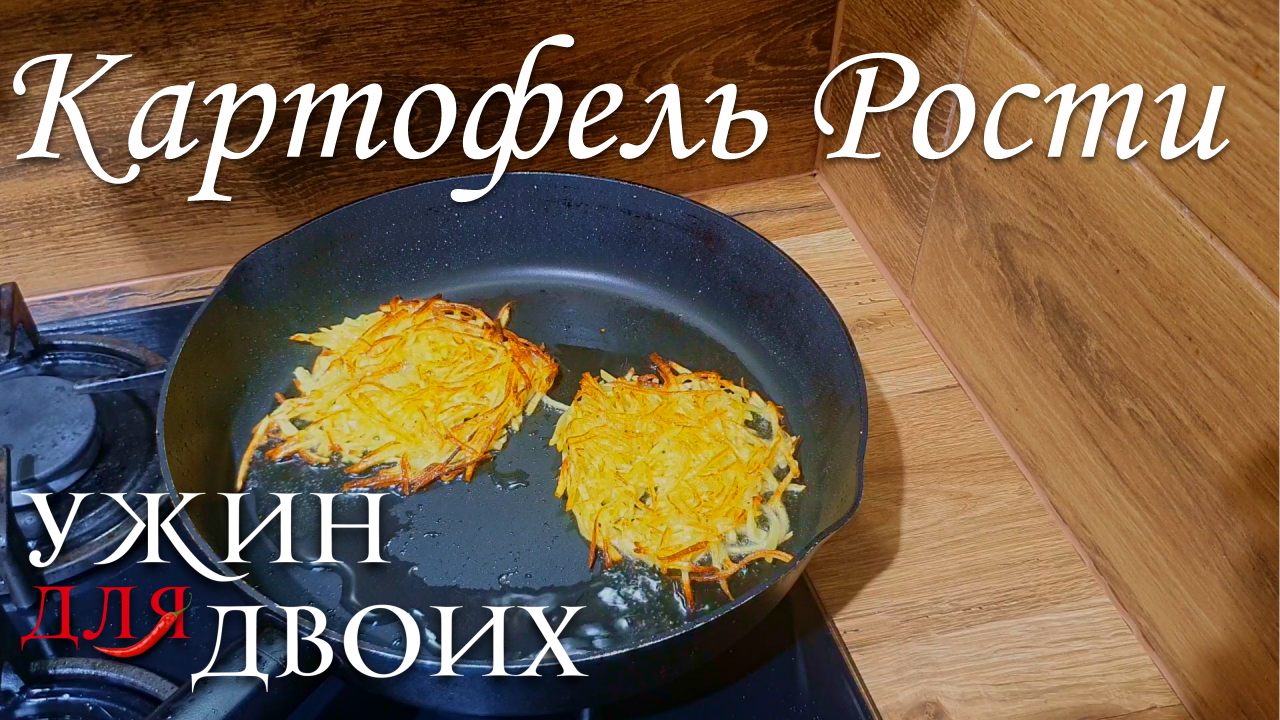 Картофель рости, очень простой рецепт. Отличный гарнир к блюдам смотреть онлайн