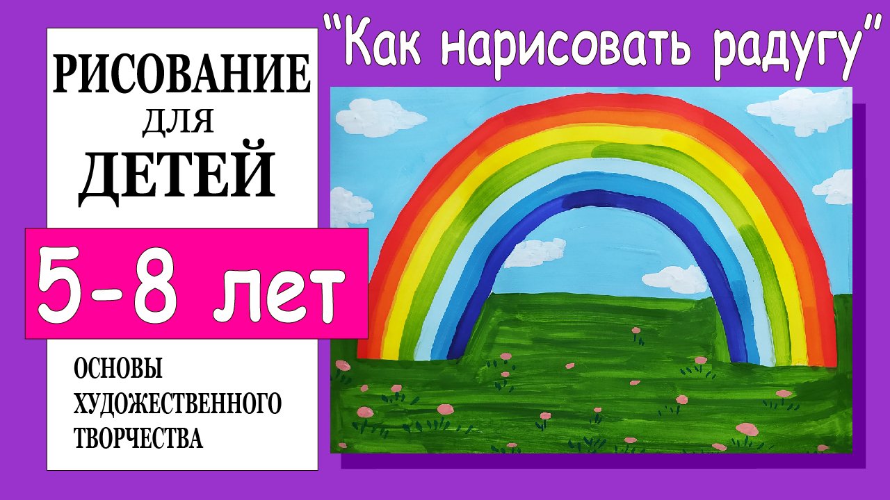 Как нарисовать радугу. Рисование для детей 5-8 лет. смотреть онлайн