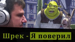 OST Шрек - I'm Believer. На русском.