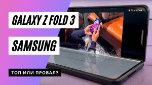Обзор Samsung Galaxy Z Fold 3
