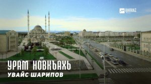 Увайс Шарипов - Урам новкъахь | KAVKAZ MUSIC CHECHNYA