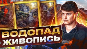 Как написать водопад. Пейзаж маслом для художников со стажем.