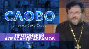 СЛОВО. ПРОТОИЕРЕЙ АЛЕКСАНДР АБРАМОВ