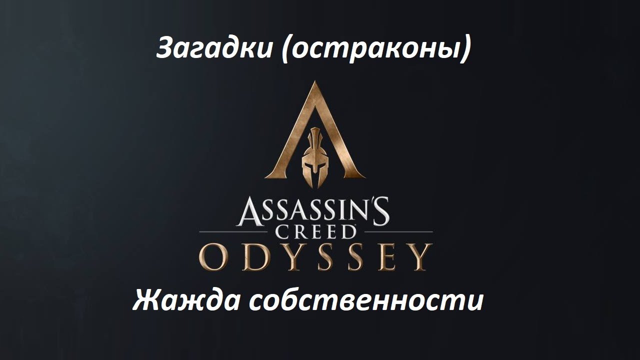 Assassin's Creed: Odyssey. Загадки (остраконы) Жажда собственности смотреть онлайн