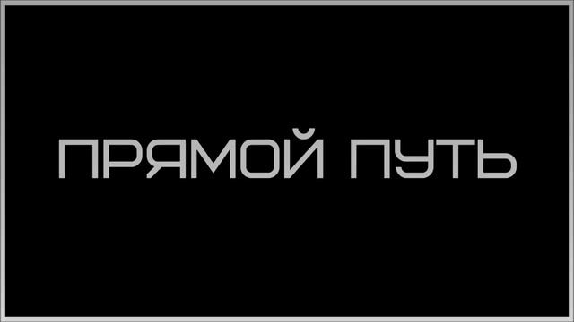Прямой путь || Наиль Абу Салих смотреть онлайн